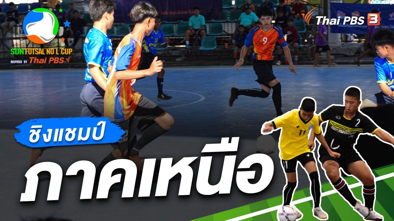 รอบชิงชนะเลิศ ภาคเหนือ