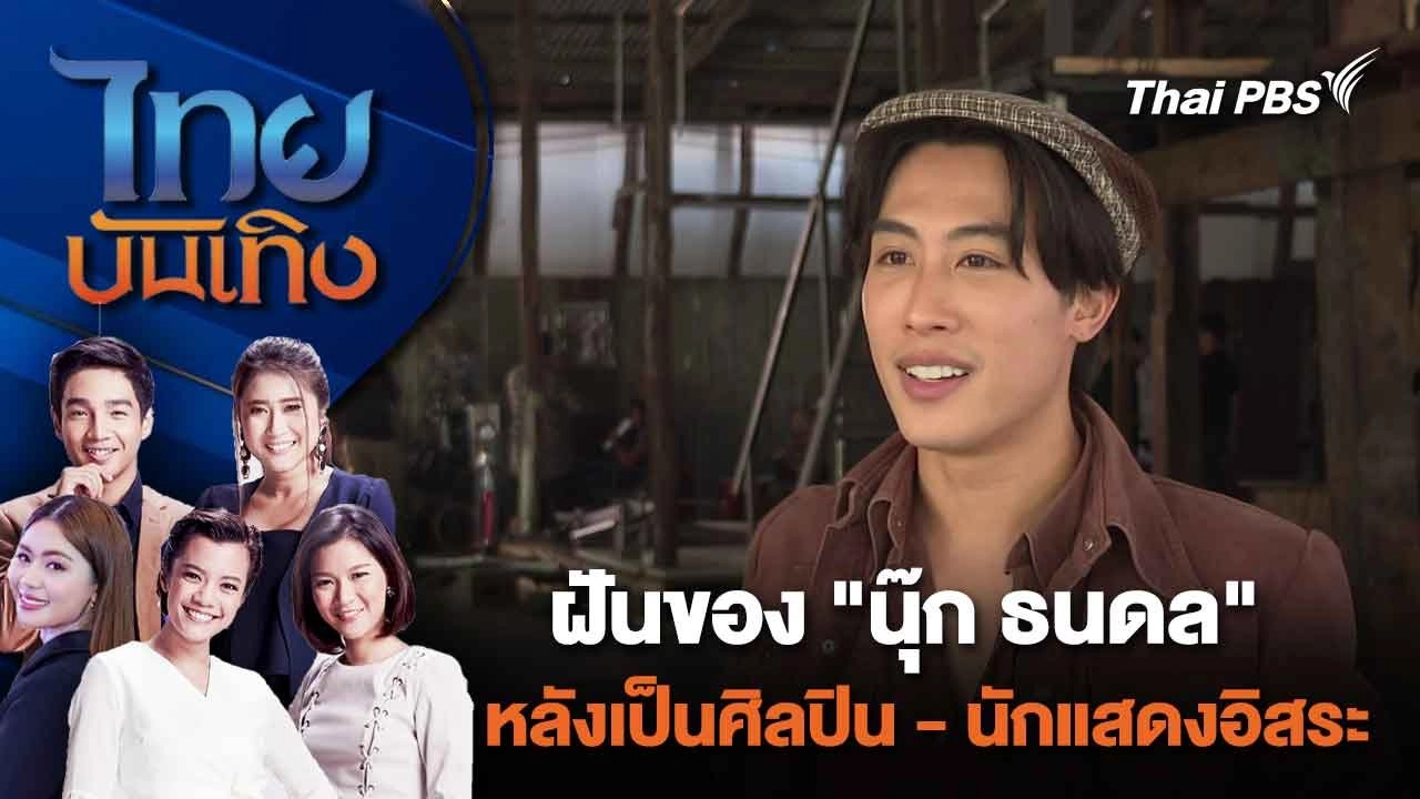 ฝันของ "นุ๊ก ธนดล" หลังเป็นศิลปิน - นักแสดงอิสระ | ไทยบันเทิง | 21 ก.พ. 67