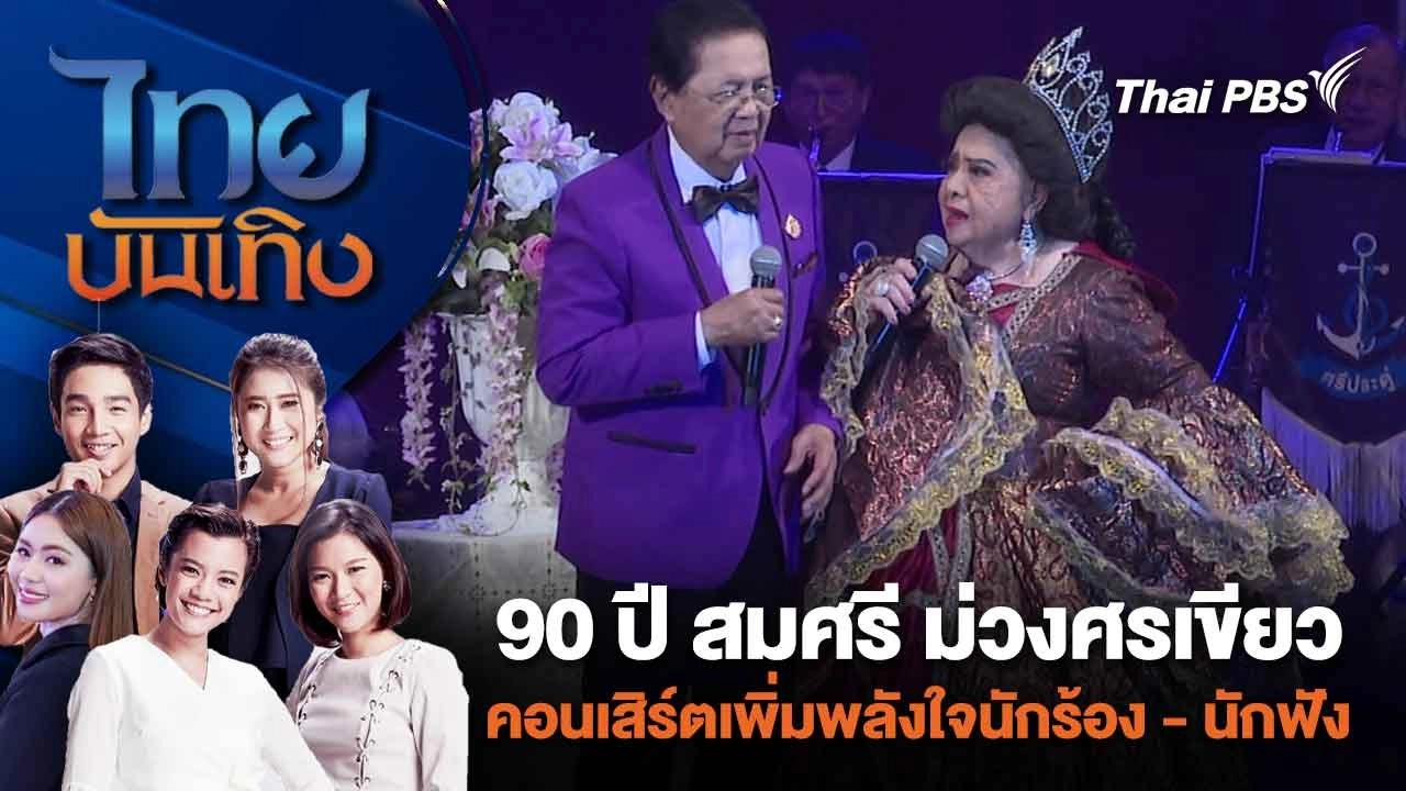 90 ปี สมศรี ม่วงศรเขียว คอนเสิร์ตเพิ่มพลังใจนักร้อง - นักฟัง | ไทยบันเทิง | 22 ก.พ. 67