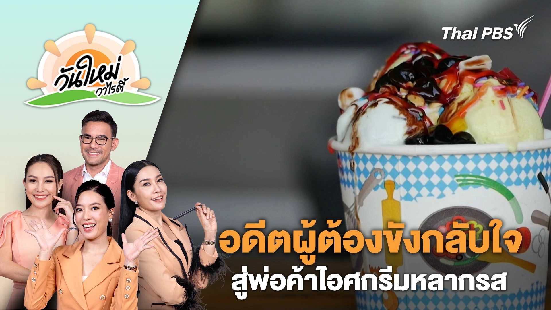 อดีตผู้ต้องขังกลับใจสู่พ่อค้าไอศกรีมหลากรส | วันใหม่วาไรตี้ | 22 ก.พ. 67