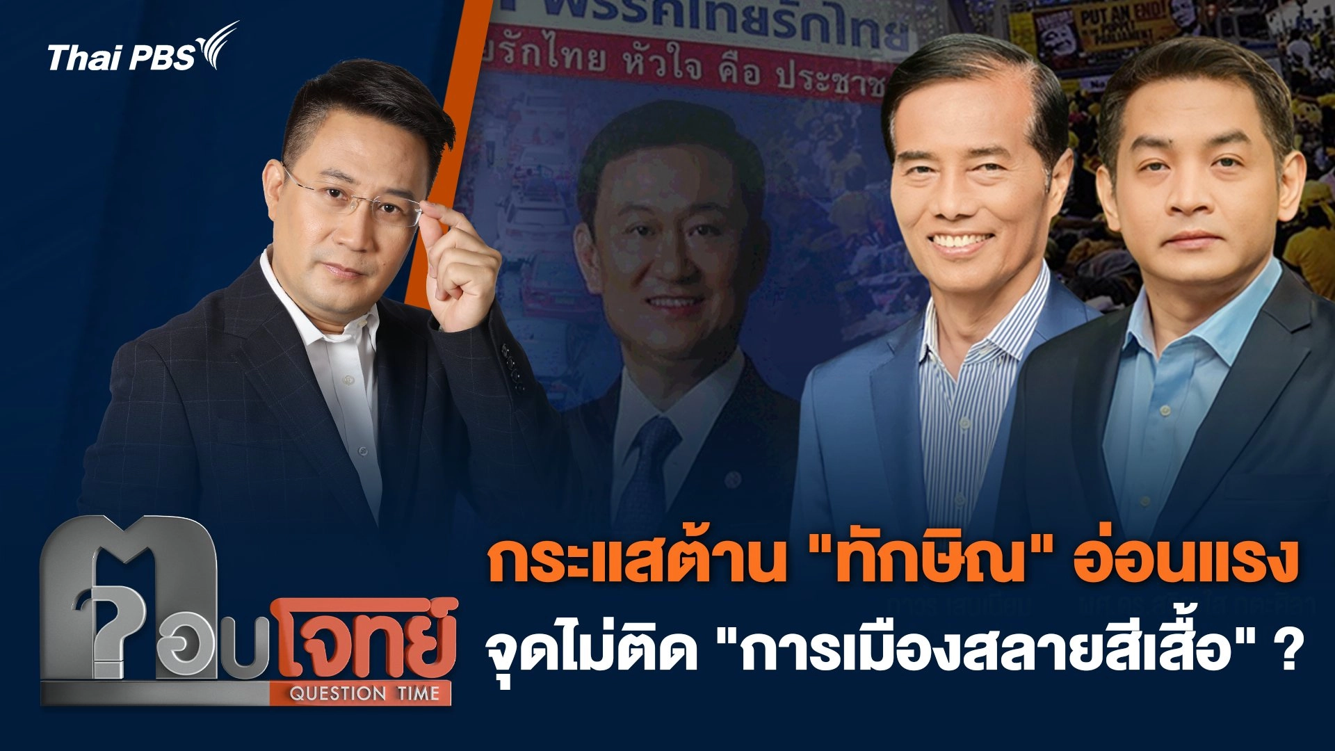 กระแสต้าน "ทักษิณ" อ่อนแรง - จุดไม่ติด "การเมืองสลายสีเสื้อ" ?