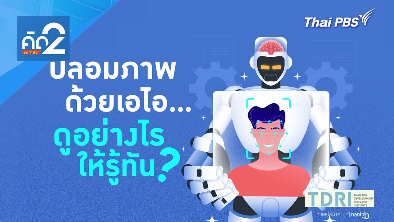 ปลอมภาพด้วยเอไอ ดูอย่างไรให้รู้ทัน?