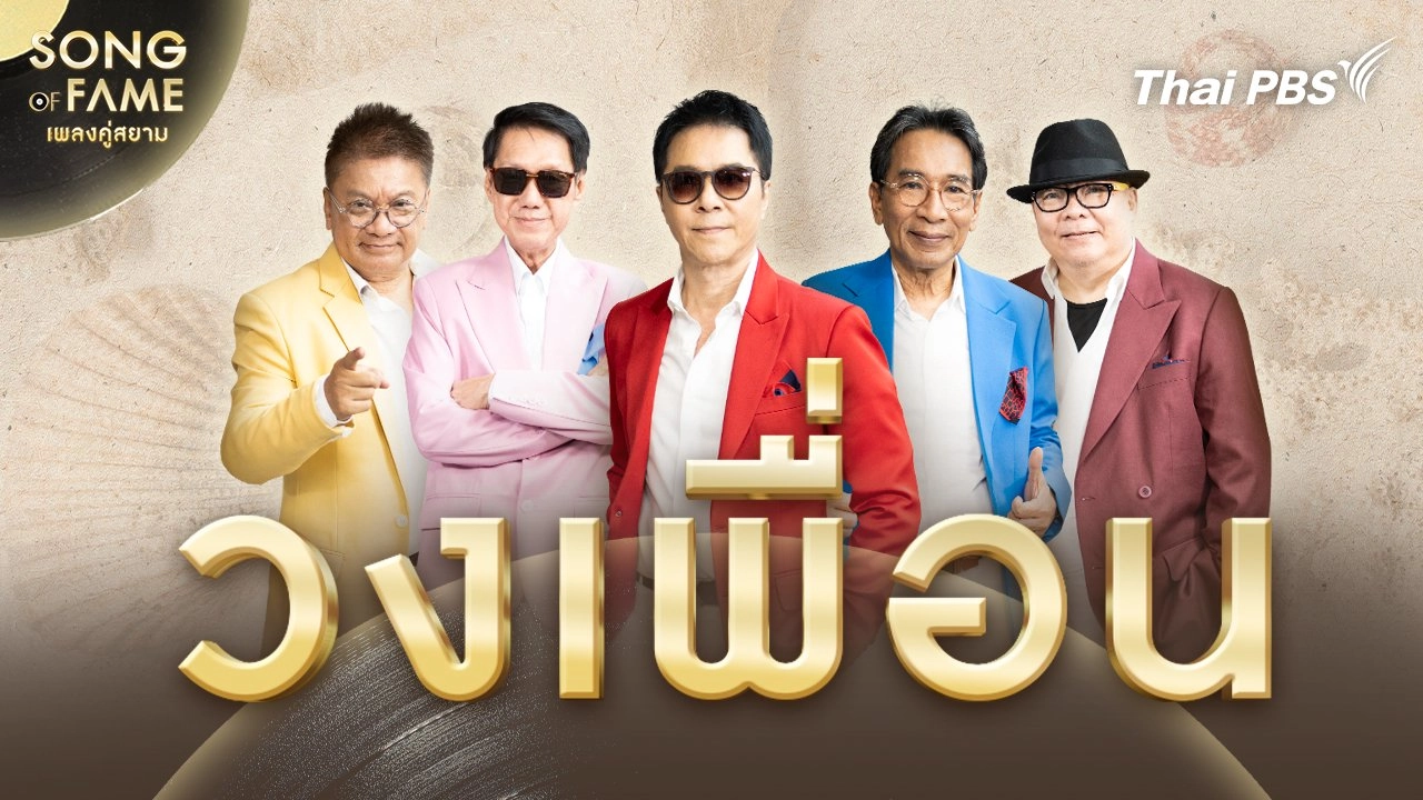 วงเพื่อน