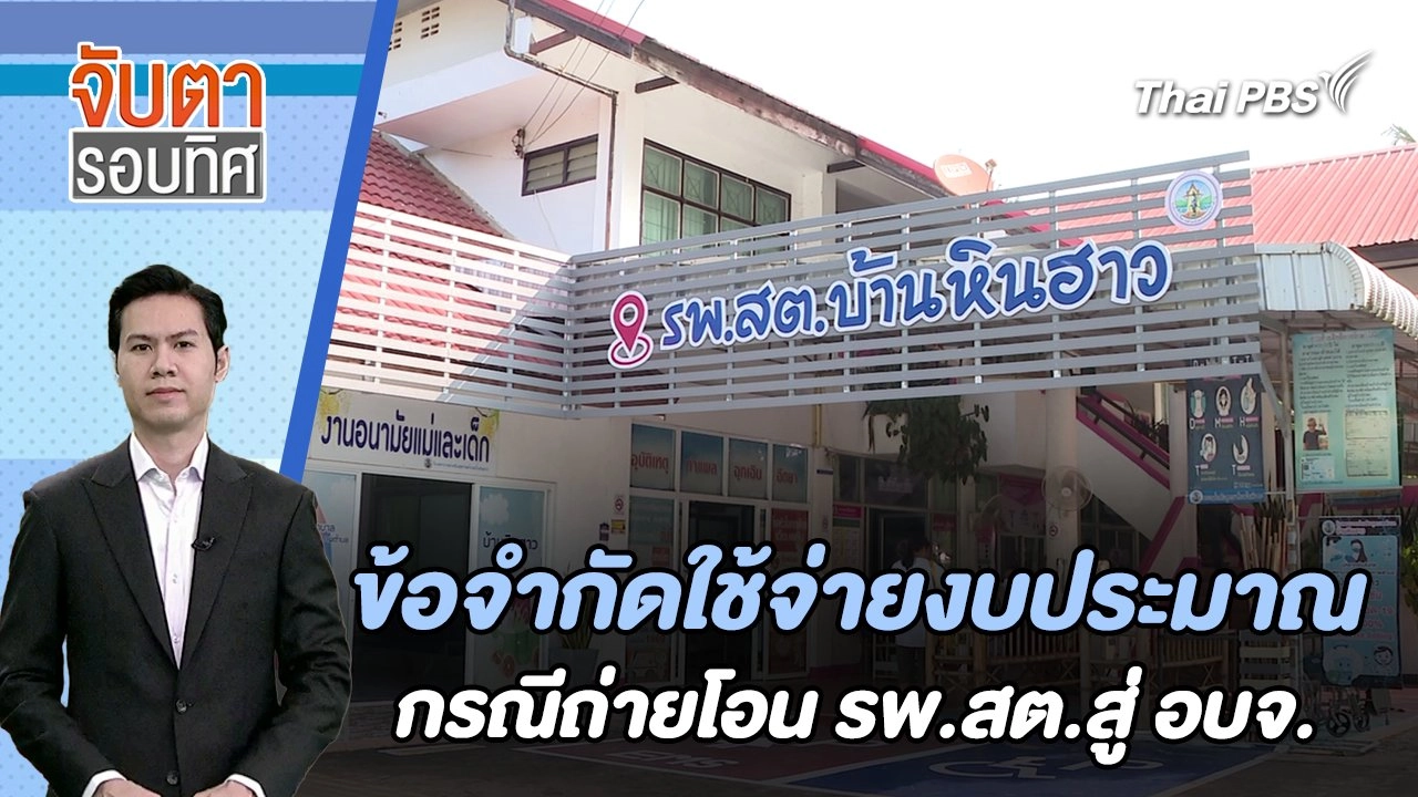 ข้อจำกัดใช้จ่ายงบประมาณ กรณีถ่ายโอน รพ.สต.สู่ อบจ. | จับตารอบทิศ | 20 ก.พ. 67