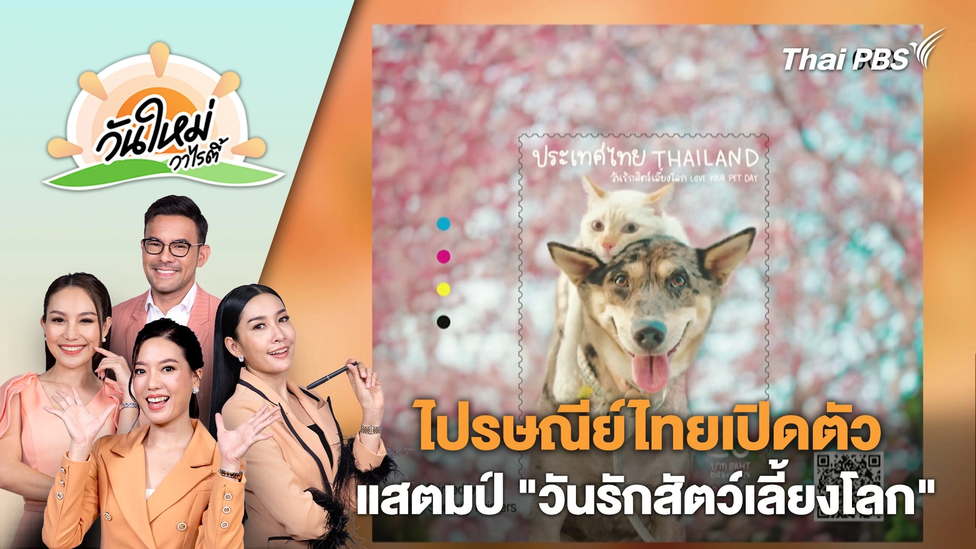 ไปรษณีย์ไทยเปิดตัวแสตมป์ "วันรักสัตว์เลี้ยงโลก" | วันใหม่วาไรตี้ | 20 ก.พ. 67