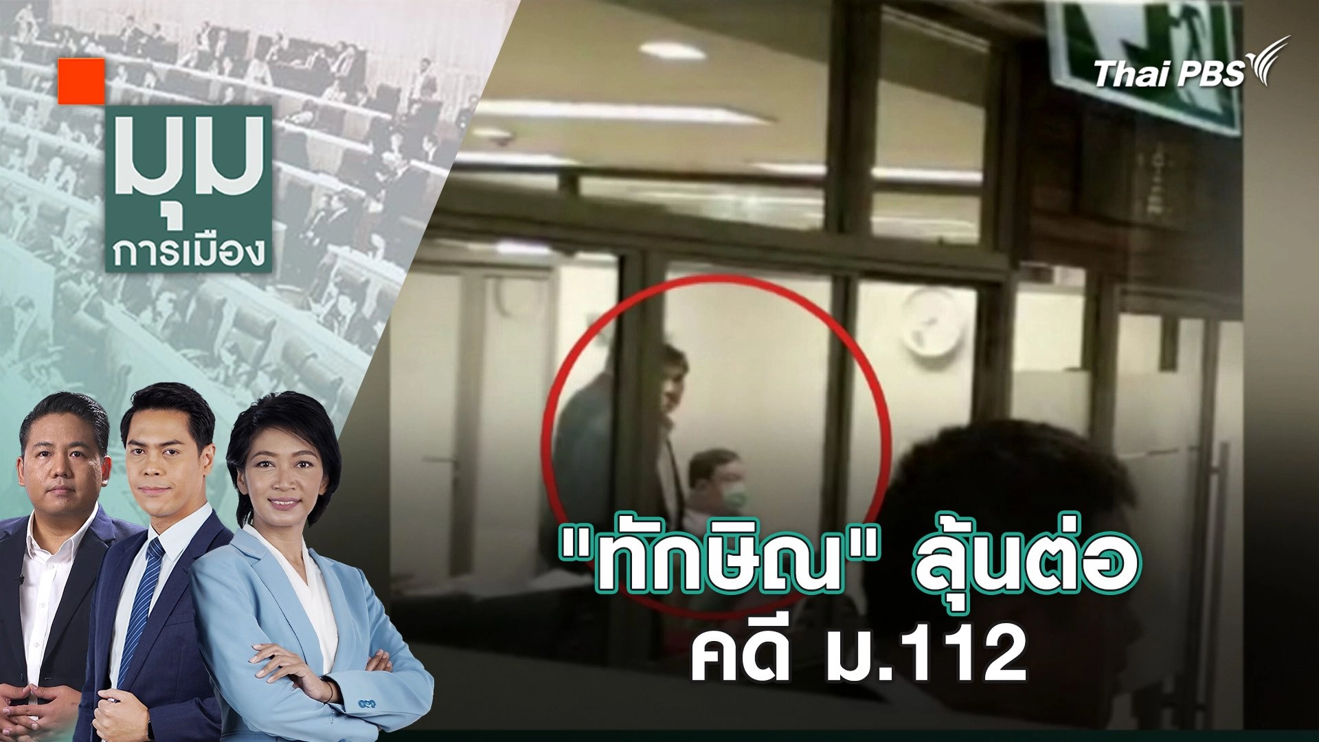 "ทักษิณ" ลุ้นต่อ คดี ม.112 | 20 ก.พ. 67