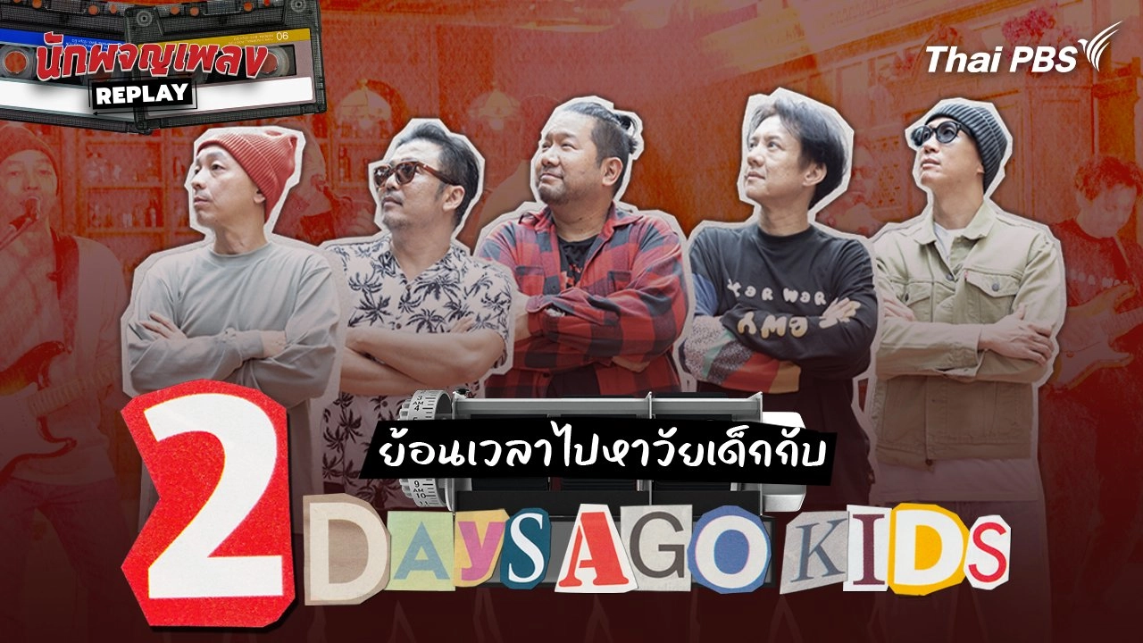 ย้อนเวลาไปหาวัยเด็กกับ 2 DAYS AGO KIDS
