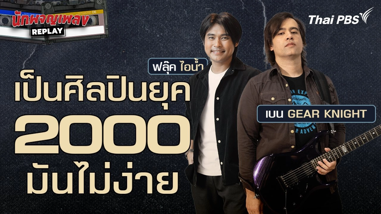 เป็นศิลปินยุค 2000 มันไม่ง่าย