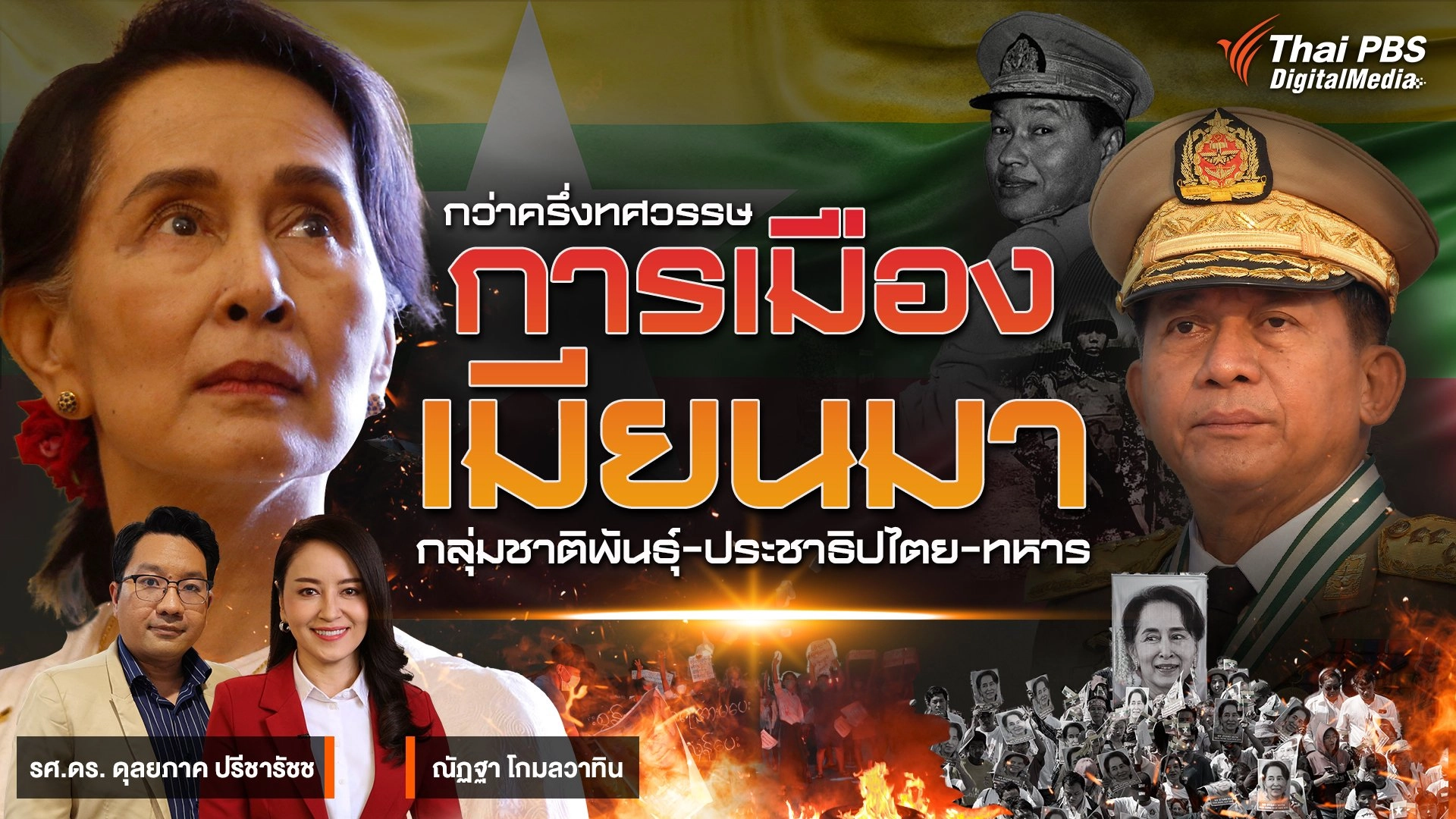 กว่าครึ่งศตวรรษ การเมืองเมียนมา "กลุ่มชาติพันธุ์-ประชาธิปไตย-ทหาร"  |  Back To Basics | EP. 1
