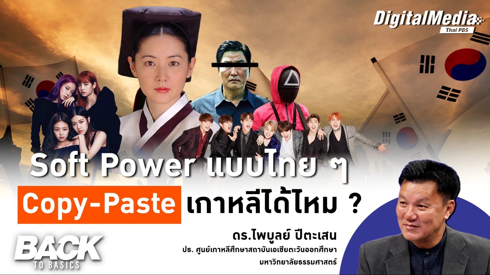 Soft Power แบบไทย ๆ Copy-Paste เกาหลีได้ไหม ? |  Back To Basics | EP. 7