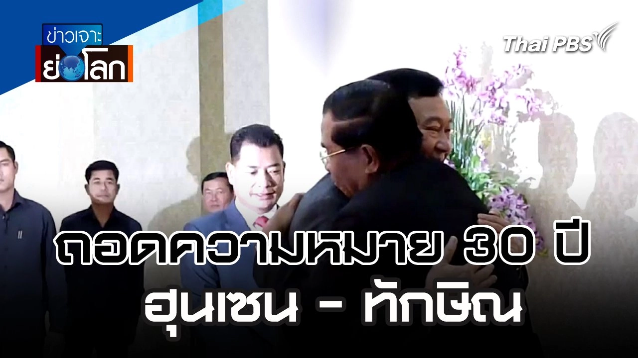 ถอดความหมาย 30 ปี ฮุนเซน - ทักษิณ | 24 ก.พ. 67