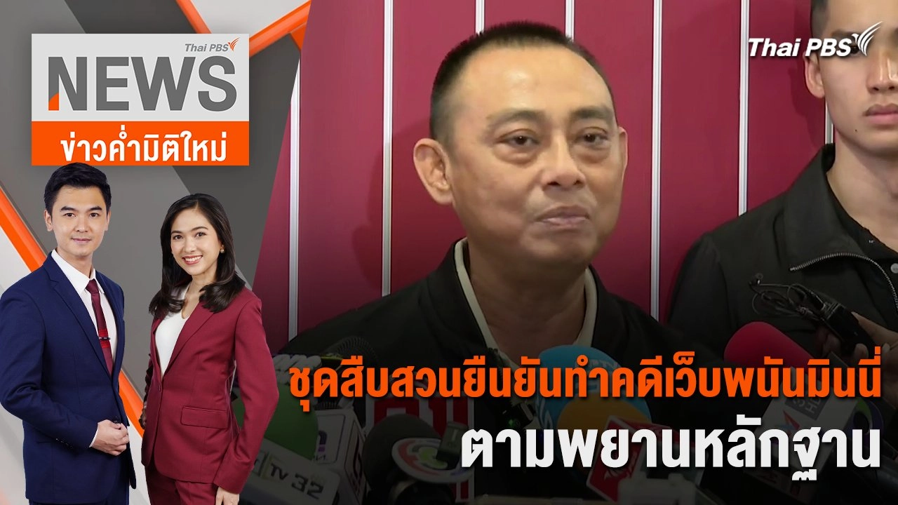 ชุดสืบสวนยืนยันทำคดีเว็บพนันมินนี่ตามพยานหลักฐาน | 22 ก.พ. 67