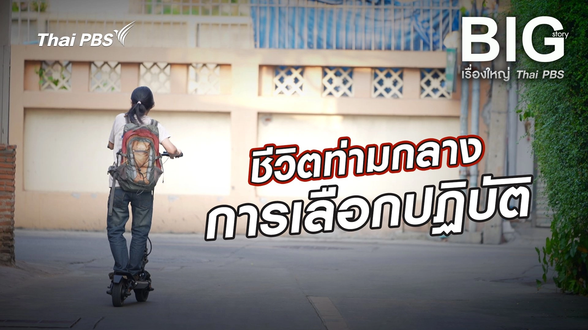 ชีวิตท่ามกลางการเลือกปฏิบัติ