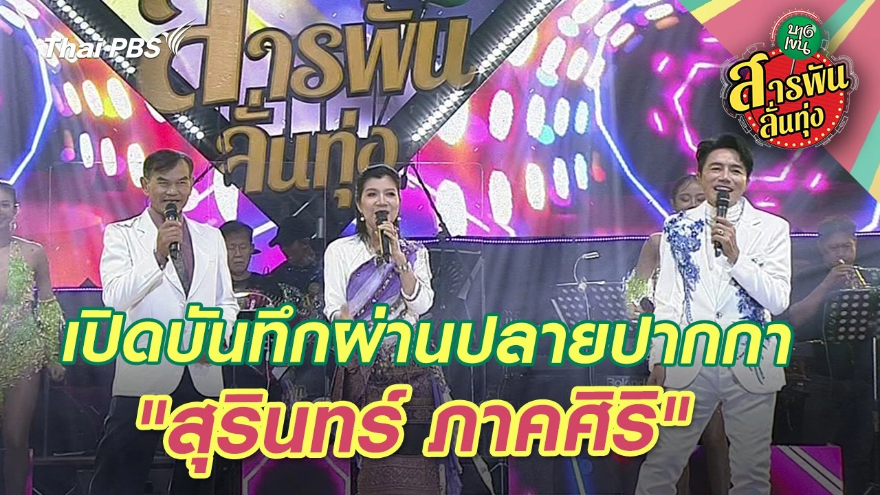 เปิดบันทึกผ่านปลายปากกา "สุรินทร์ ภาคศิริ"