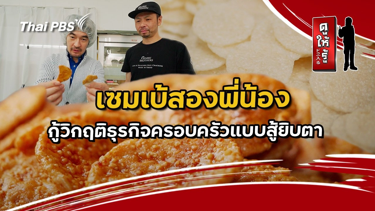 เซมเบ้สองพี่น้อง กู้วิกฤติธุรกิจครอบครัวแบบสู้ยิบตา