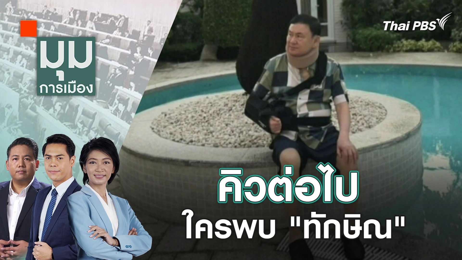 คิวต่อไป ใครพบ "ทักษิณ" |  23 ก.พ. 67