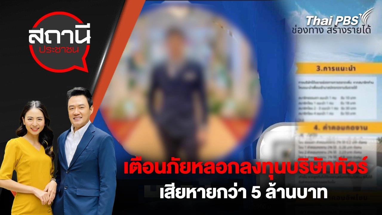 เตือนภัยหลอกลงทุนบริษัททัวร์ เสียหายกว่า 5 ล้านบาท