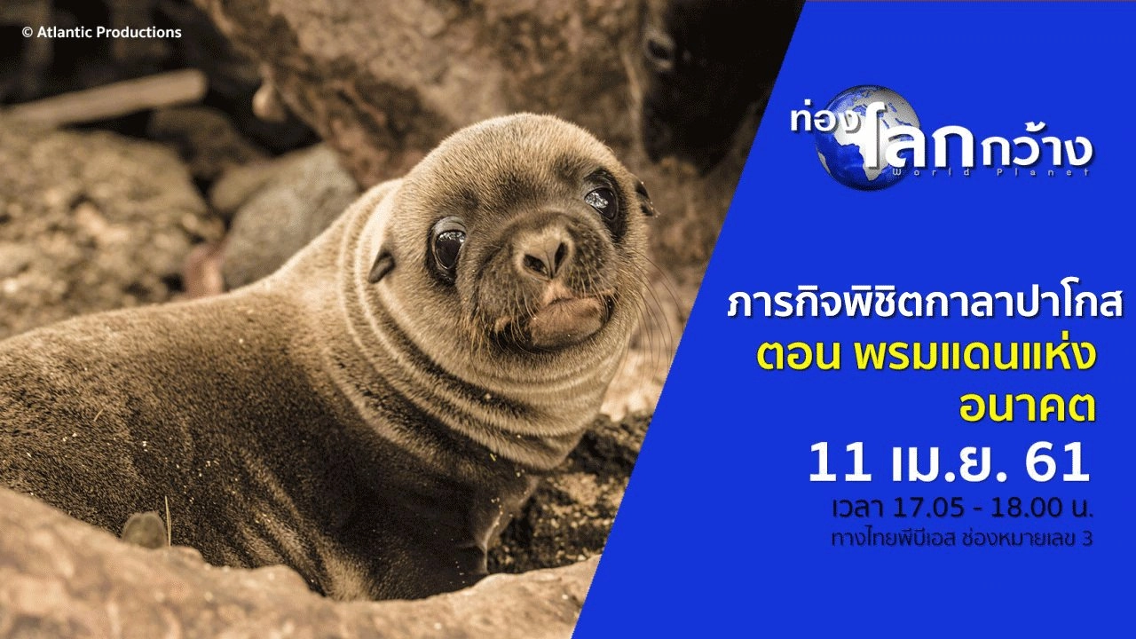 ภารกิจพิชิตกาลาปาโกส ตอน พรมแดนแห่งอนาคต