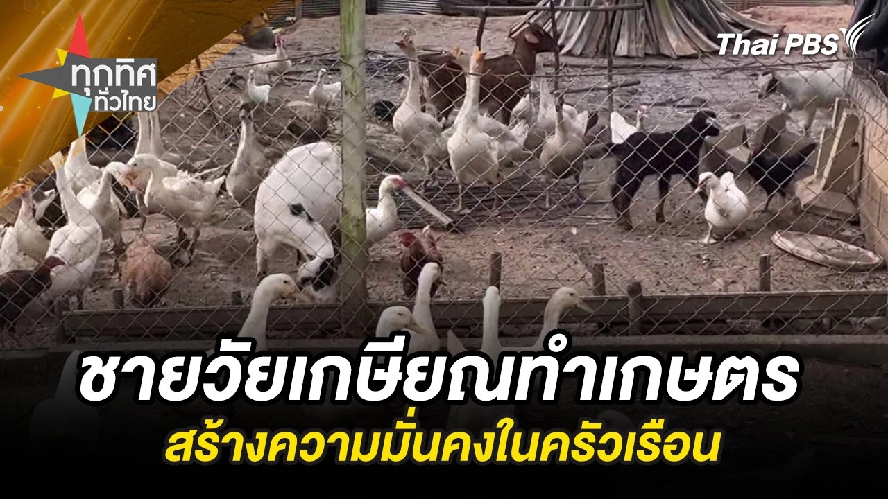 ชายวัยเกษียณทำเกษตรสร้างความมั่นคงในครัวเรือน