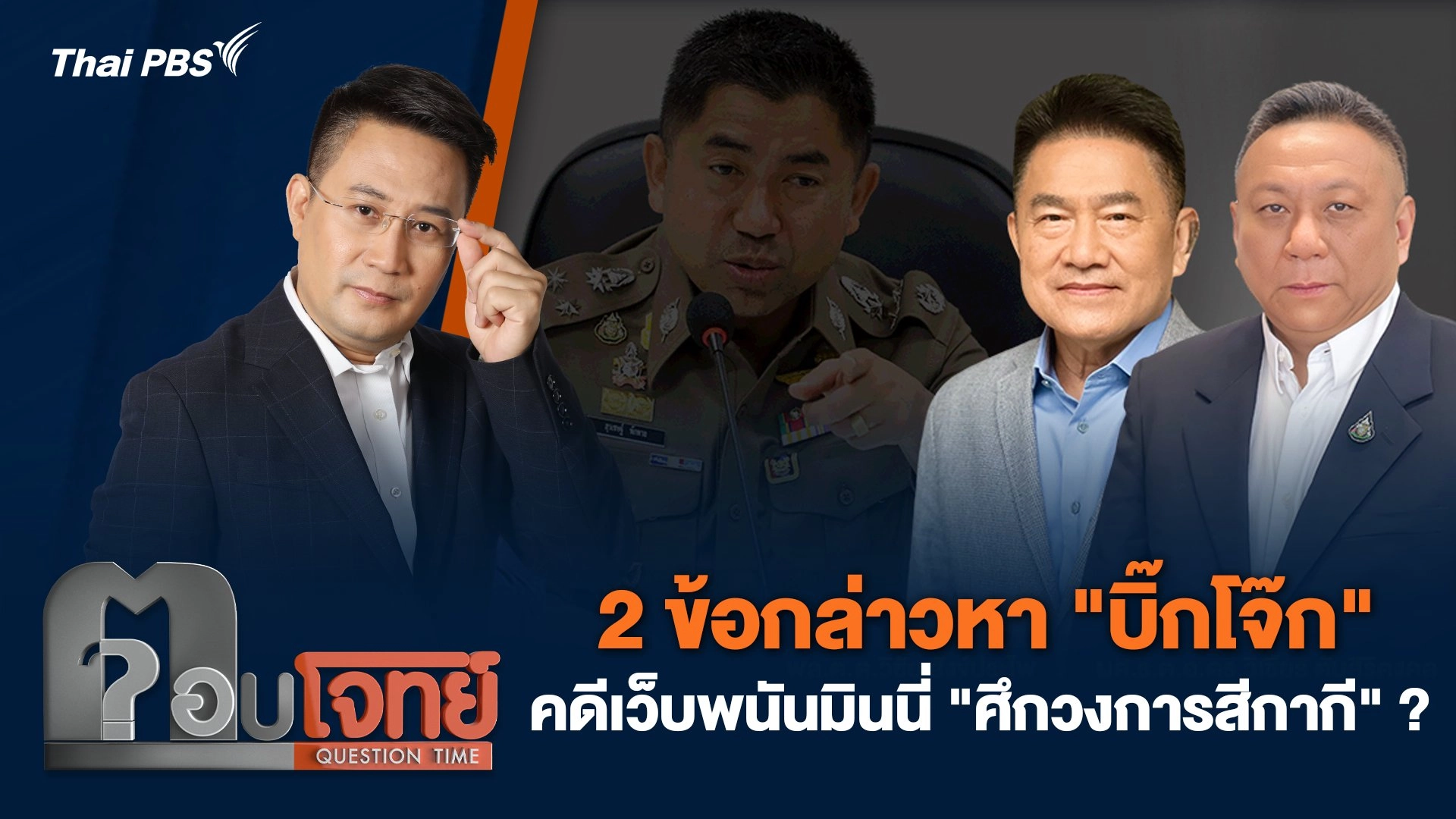 2 ข้อกล่าวหา "บิ๊กโจ๊ก" คดีเว็บพนันมินนี่ "ศึกวงการสีกากี" ?