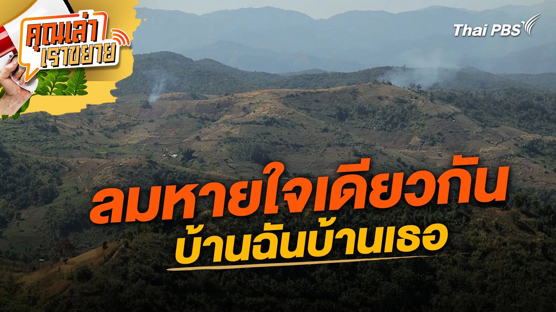 ลมหายใจเดียวกัน บ้านฉันบ้านเธอ