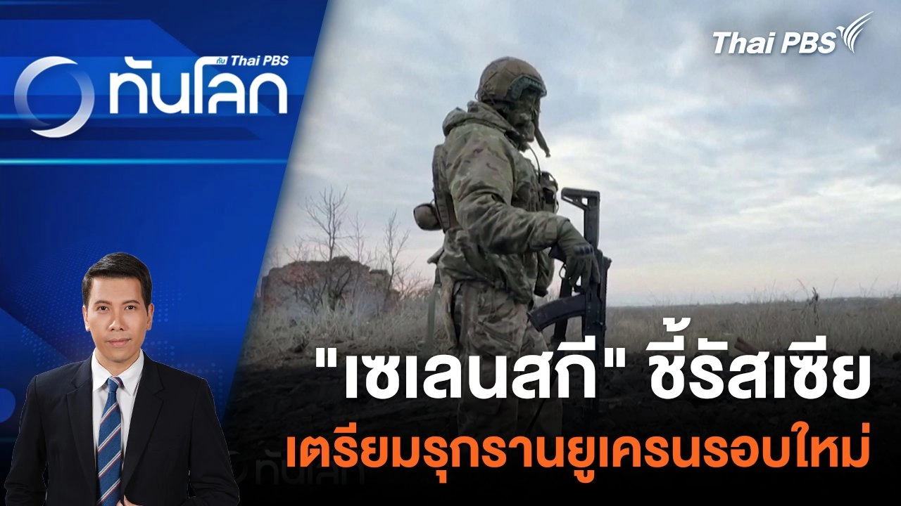 "เซเลนสกี" ชี้รัสเซียเตรียมรุกรานยูเครนรอบใหม่ | 26 ก.พ. 67