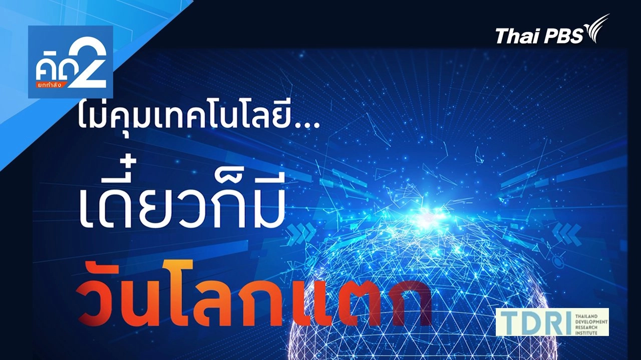 ไม่คุมเทคโนโลยี เดี๋ยวก็มีวันโลกแตก