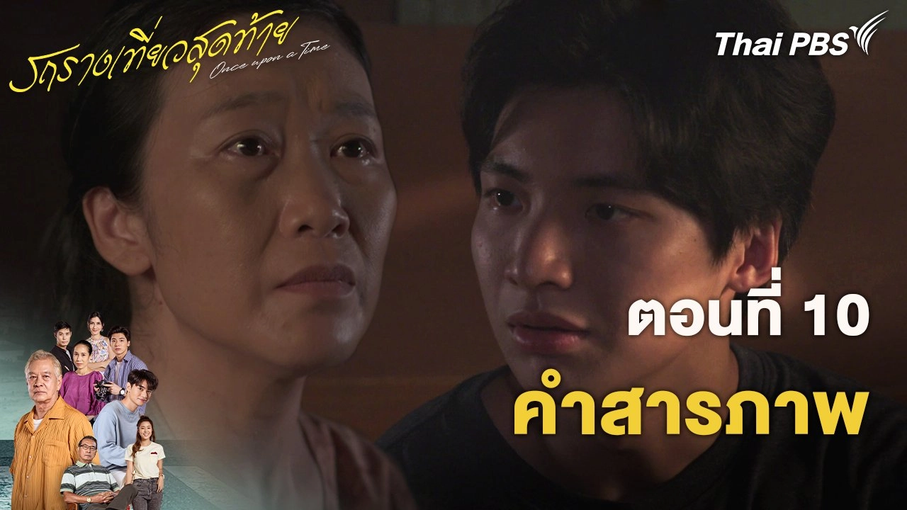 ตอนที่ 10 คำสารภาพ