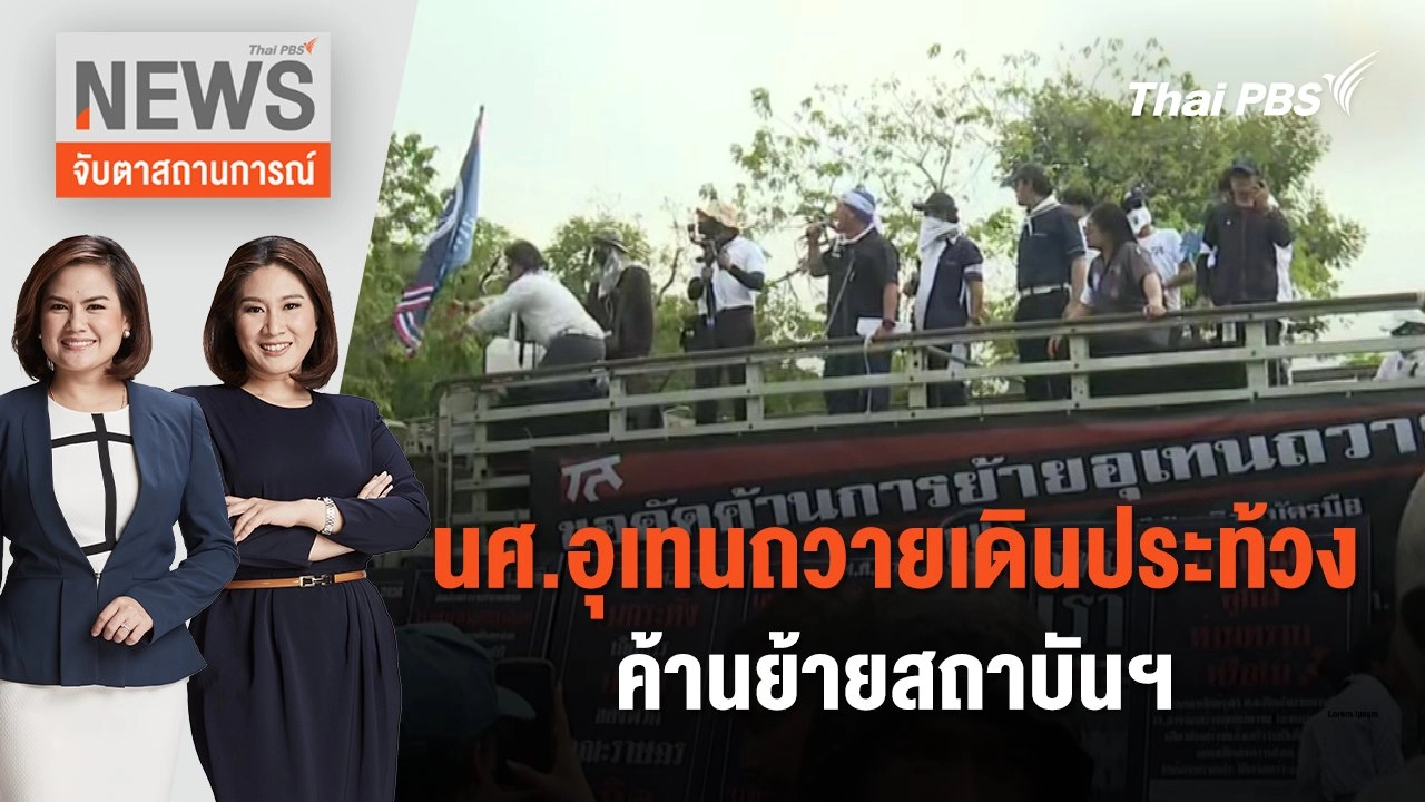 นศ.อุเทนถวาย เดินประท้วงค้านย้ายสถาบันฯ | จับตาสถานการณ์ | 27 ก.พ. 67