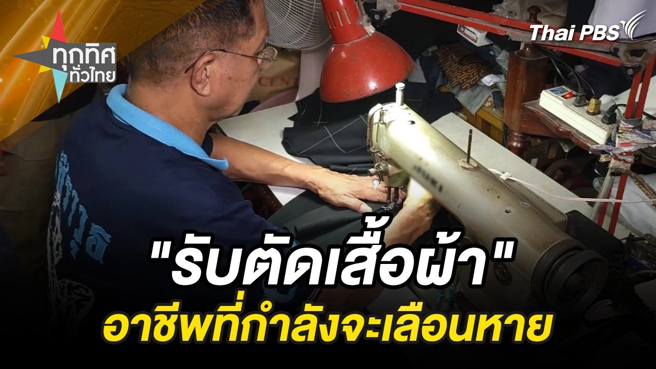 "รับตัดเสื้อผ้า" อาชีพที่กำลังจะเลือนหาย