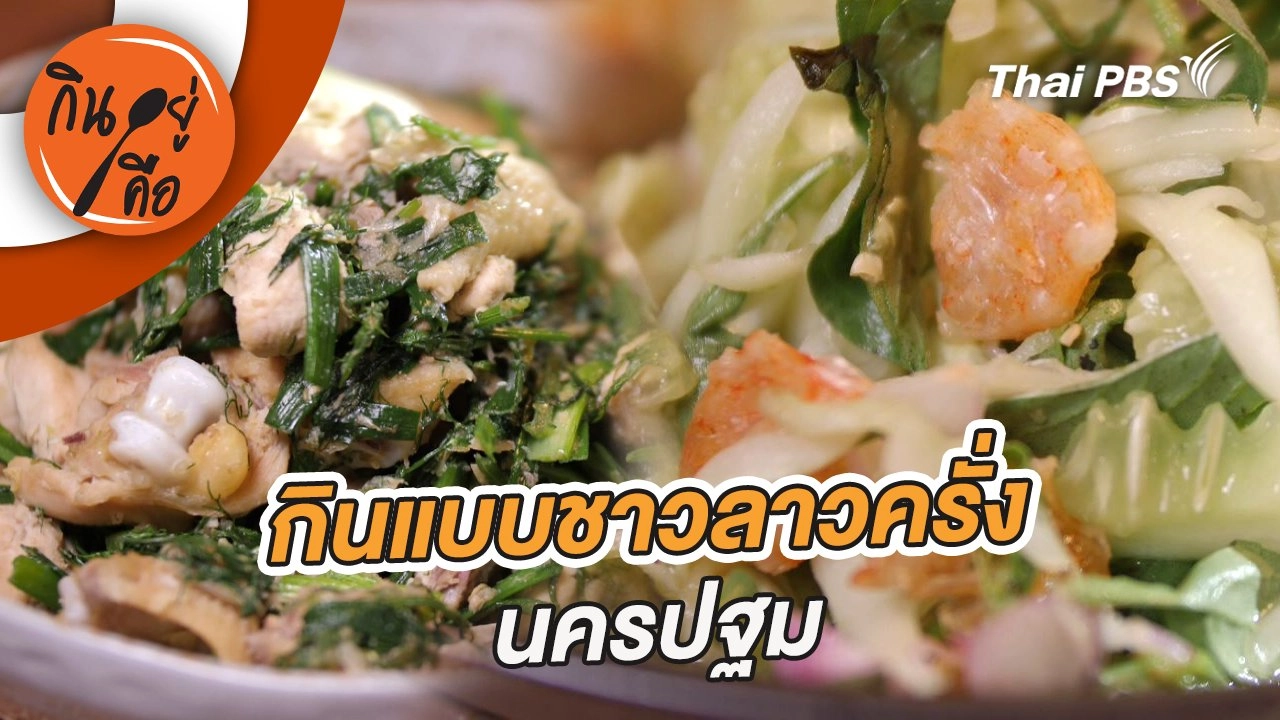 กินแบบชาวลาวครั่ง นครปฐม