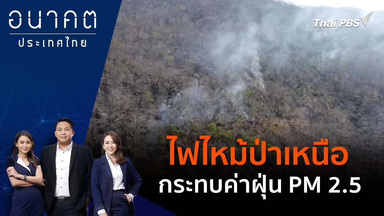 ไฟไหม้ป่าเหนือ กระทบค่าฝุ่น PM 2.5