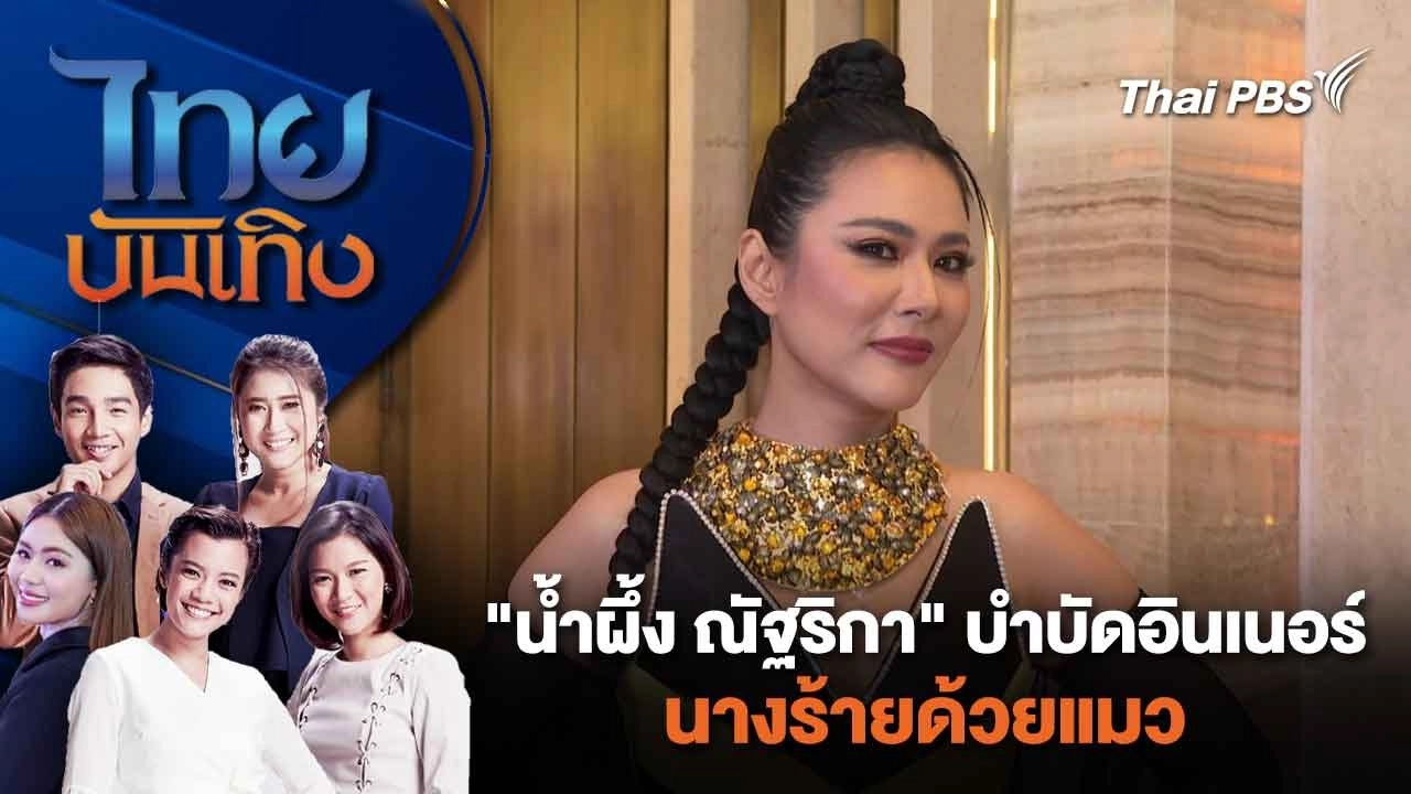 "น้ำผึ้ง ณัฐริกา" บำบัดอินเนอร์นางร้ายด้วยแมว | ไทยบันเทิง | 27 ก.พ. 67