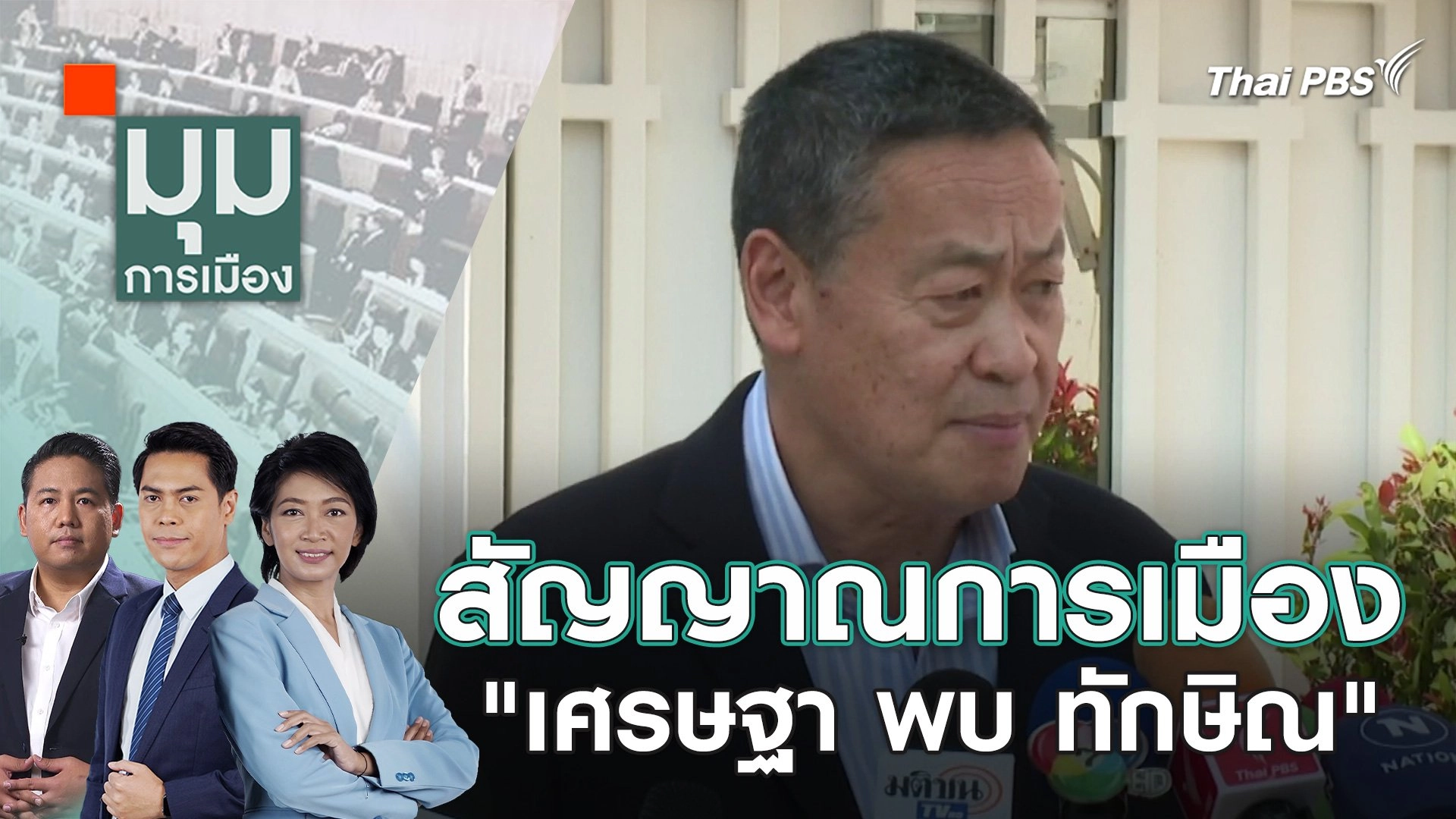 มุมการเมือง