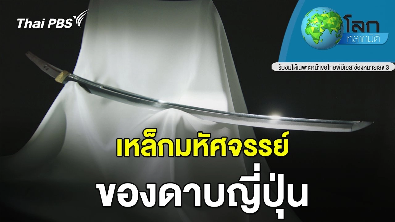 เหล็กมหัศจรรย์ของดาบญี่ปุ่น