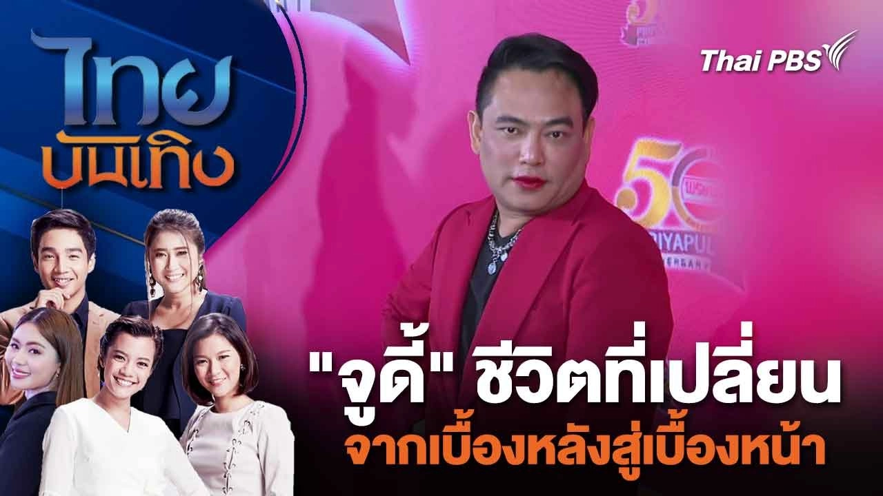 "จูดี้" ชีวิตที่เปลี่ยนจากเบื้องหลังสู่เบื้องหน้า | ไทยบันเทิง | 24 ก.พ. 67