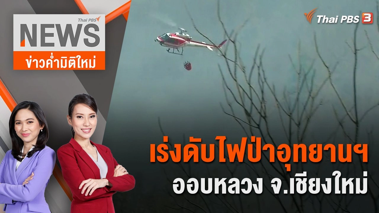 เร่งดับไฟป่าอุทยานฯ ออบหลวง จ.เชียงใหม่ | 24 ก.พ. 67