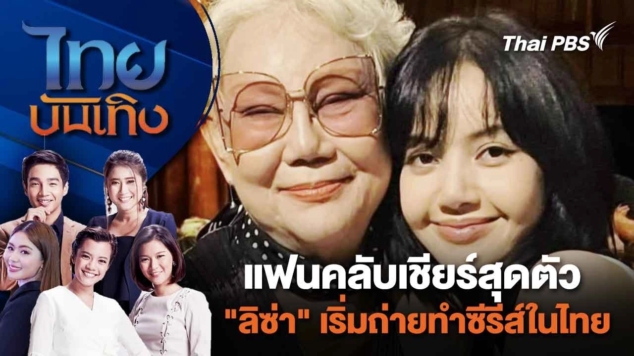 แฟนคลับเชียร์สุดตัว "ลิซ่า" เริ่มถ่ายทำซีรีส์ในไทย | ไทยบันเทิง | 26 ก.พ. 67