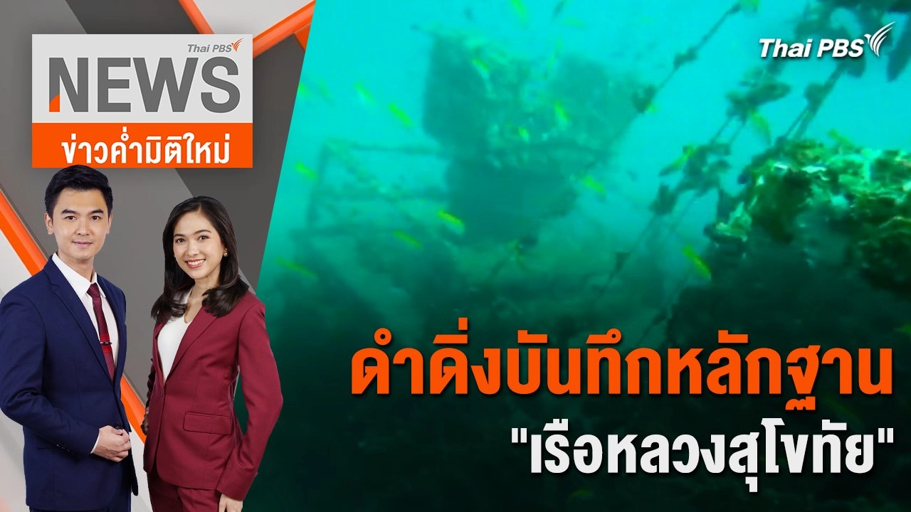 ดำดิ่งบันทึกหลักฐาน "เรือหลวงสุโขทัย" | 23 ก.พ. 67