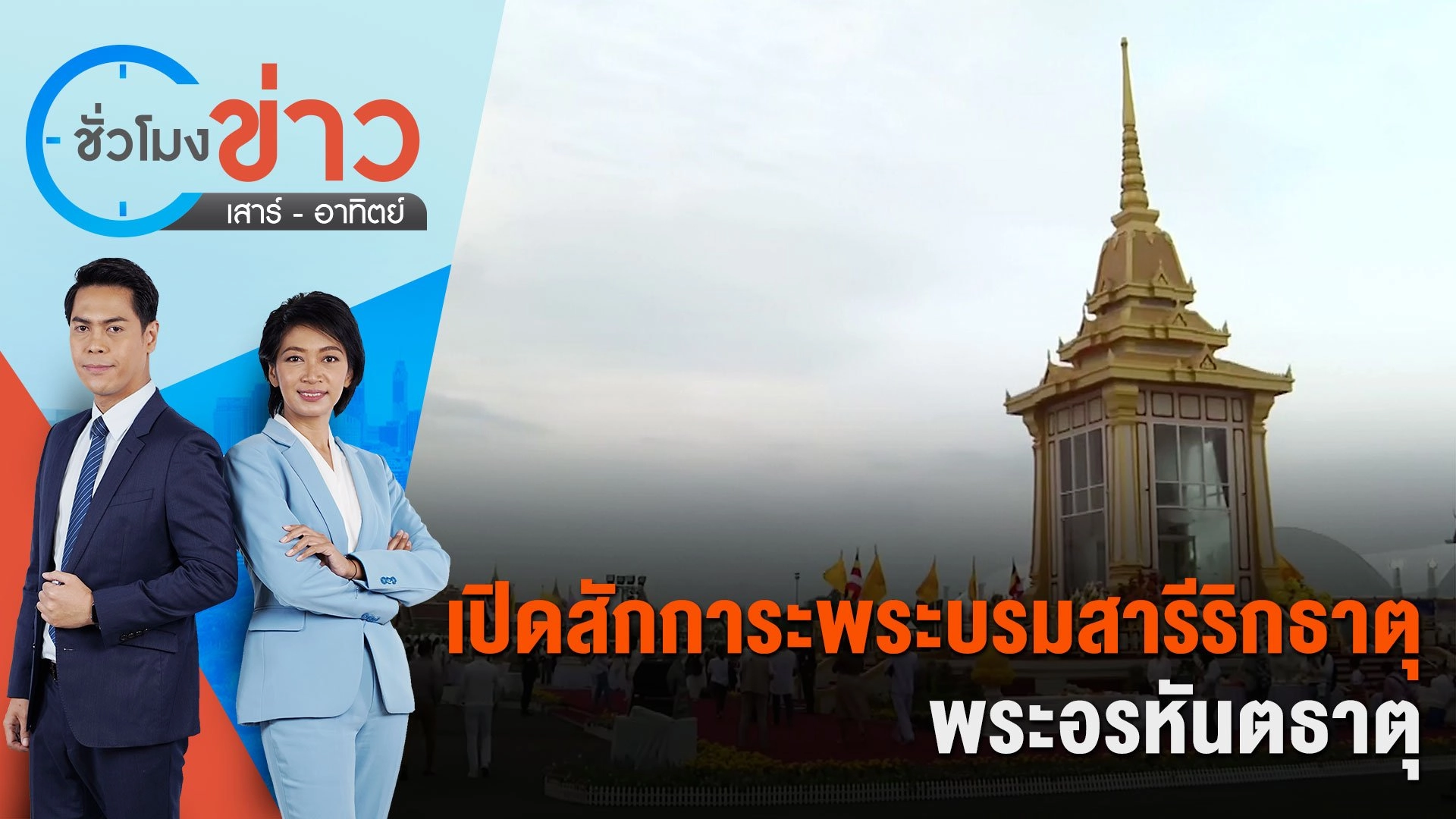 เปิดสักการะพระบรมสารีริกธาตุ - พระอรหันตธาตุ | ชั่วโมงข่าว เสาร์ - อาทิตย์ | 24 ก.พ. 67