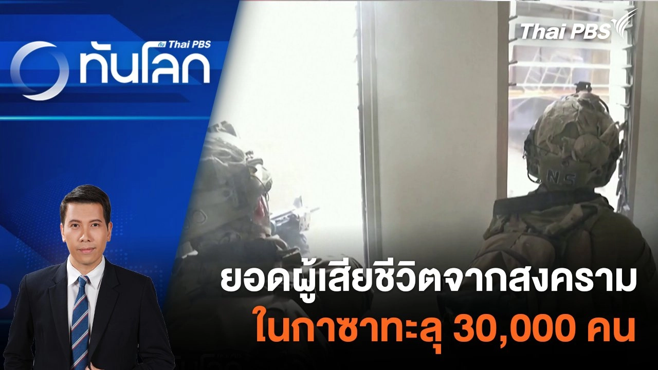 ยอดผู้เสียชีวิตจากสงครามในกาซาทะลุ 30,000 คน | 29 ก.พ. 67