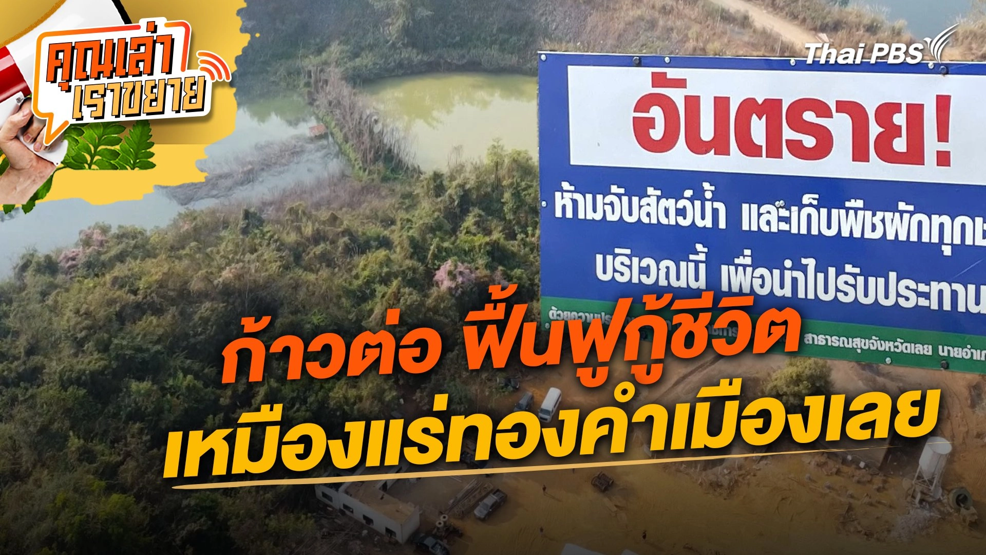 ก้าวต่อ ฟื้นฟูกู้ชีวิตเหมืองแร่ทองคำเมืองเลย