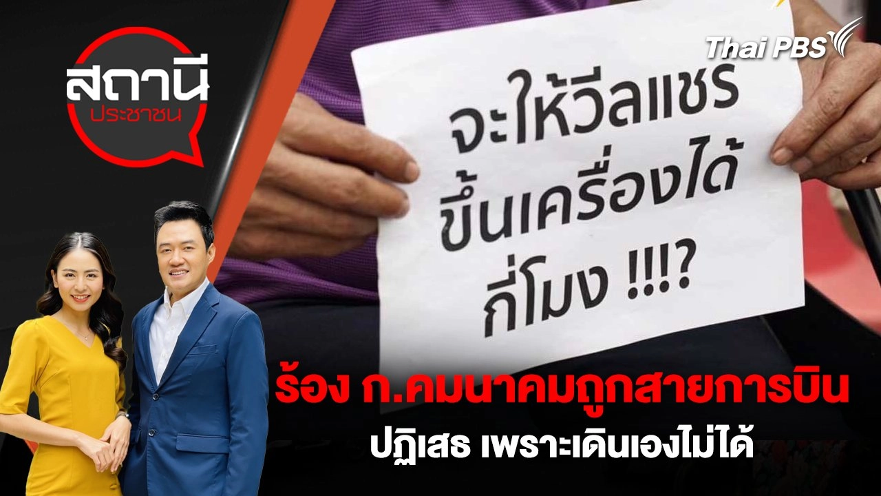 ร้องกระทรวงคมนาคมถูกสายการบินปฏิเสธ เพราะเดินเองไม่ได้