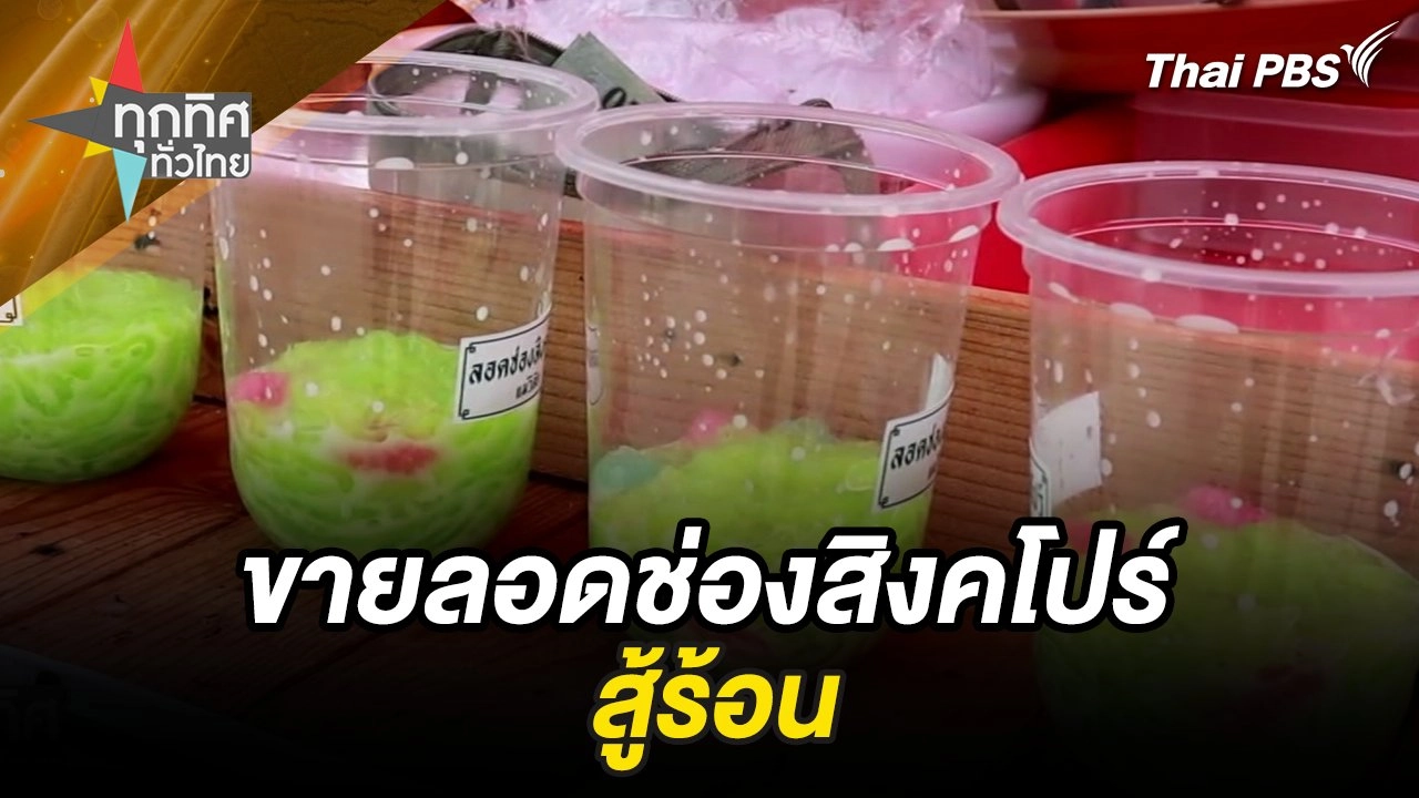 ขายลอดช่องสิงคโปร์สู้ร้อน