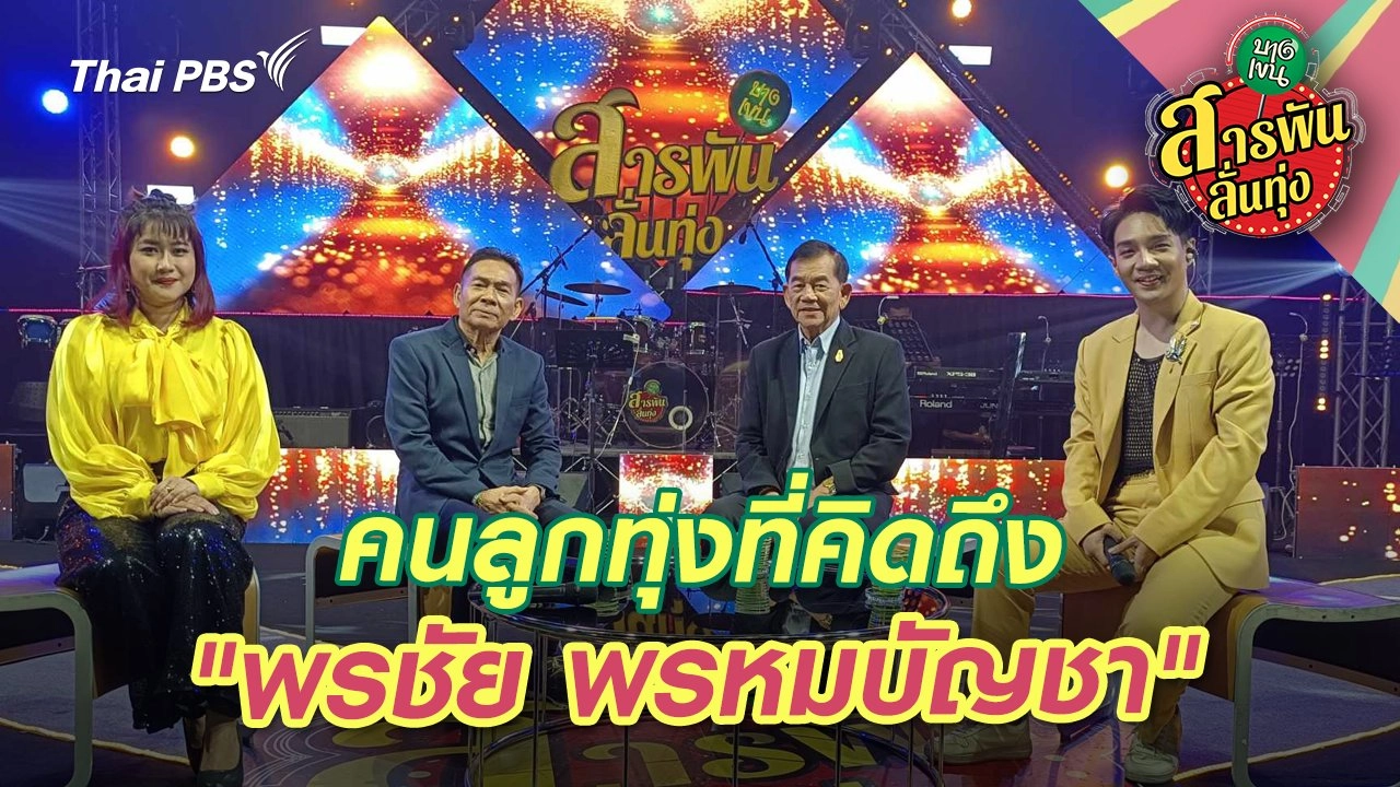 คนลูกทุ่งที่คิดถึง "พรชัย พรหมบัญชา"