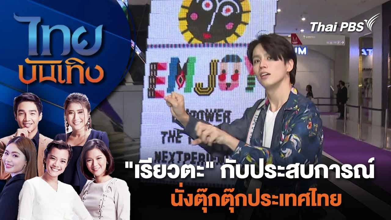 "เรียวตะ" กับประสบการณ์นั่งตุ๊กตุ๊กประเทศไทย | ไทยบันเทิง | 1 มี.ค. 67