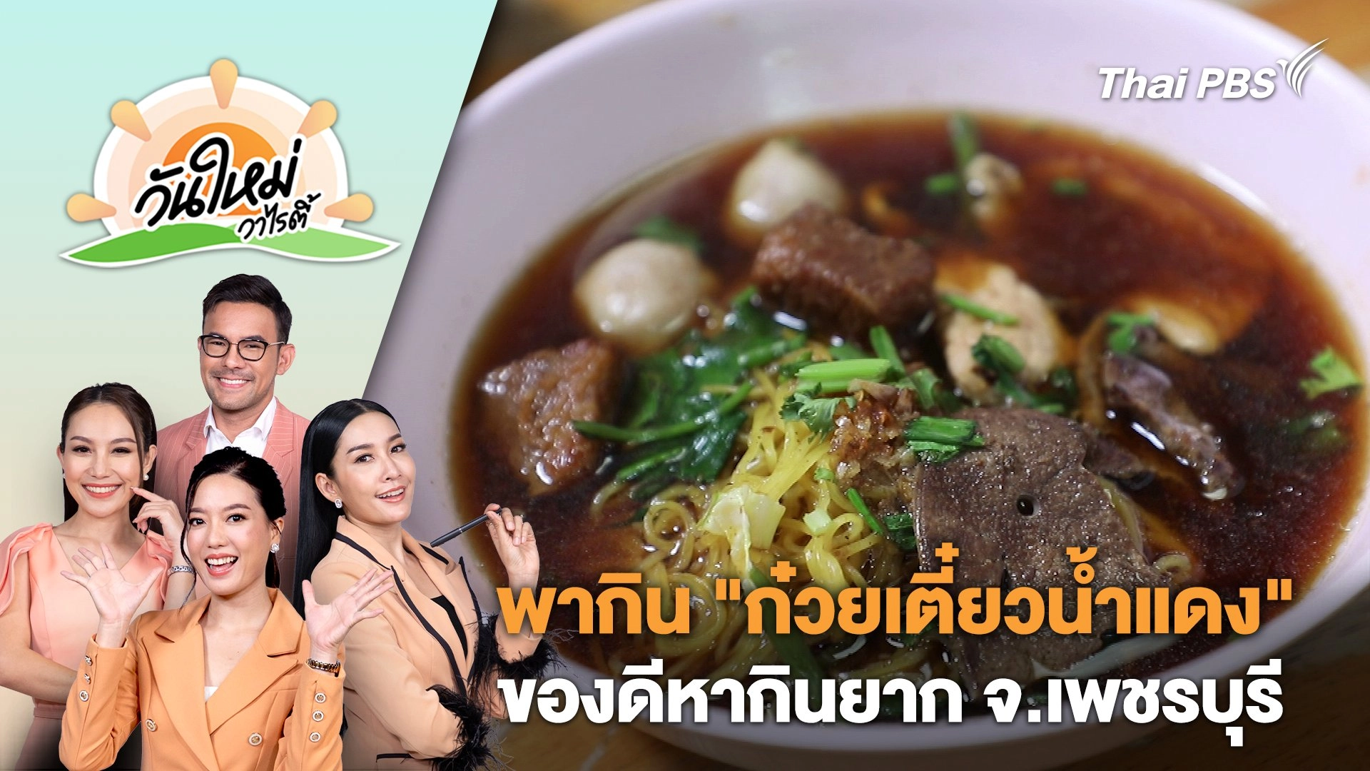 พากิน "ก๋วยเตี๋ยวน้ำแดง" ของดีหากินยาก จ.เพชรบุรี | วันใหม่วาไรตี้ | 28 ก.พ. 67