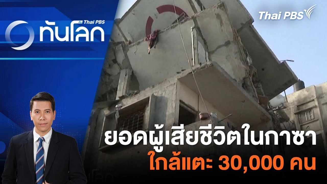ยอดผู้เสียชีวิตในกาซาใกล้แตะ 30,000 คน | 27 ก.พ. 67