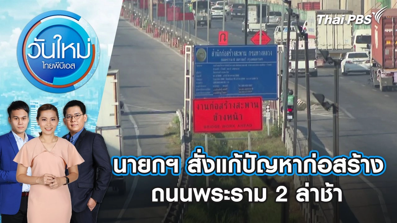 นายกฯ สั่งแก้ปัญหาก่อสร้างถนนพระราม 2 ล่าช้า | วันใหม่ ไทยพีบีเอส | 28 ก.พ. 67