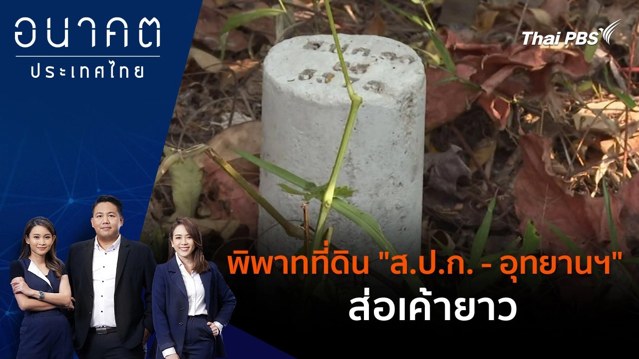 พิพาทที่ดิน "ส.ป.ก. - อุทยานฯ" ส่อเค้ายาว